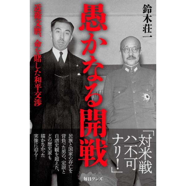 「天皇の前で足を組めた唯一の男」と言われた近衛文麿の通説を覆す、どの歴史家も踏み込まなかった衝撃の真実！近衛「日露戦争はアメリカの調停を前提としていたから勝てた。そのアメリカと戦うとなれば世界大戦となり、調停者がいなくなる。対米戦争は絶対に...