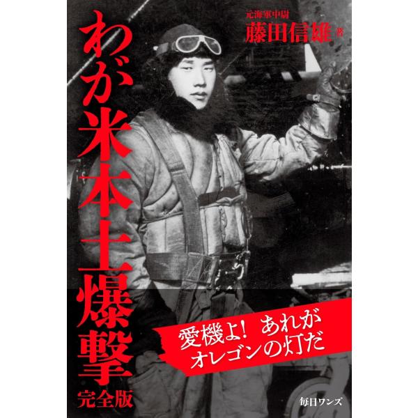 「藤田信雄元海軍中尉殿、貴殿の厚意と惜しみない友情にアメリカ国民を代表して感謝の意を捧げます。さらに私は貴殿の立派で勇敢な行為を讃え、ホワイトハウスに掲揚されていた合衆国国旗を贈ります」――第40代米国大統領ロナルド・レーガン世界で唯一、米...