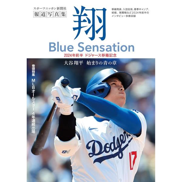 大谷翔平報道写真集「翔」〜Blue Sensation〜
