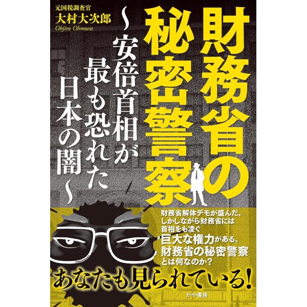 日本の財務省は、「国の会計係」という本来の役割を大きく逸脱し、日本の政治経済の事実上の支配者になっているのだ。（中略）　ところで、財務省は”秘密警察”ともいえるような捜査機関を持っている。合法的に、国民の生活パターン、交友関係、資産の全貌な...