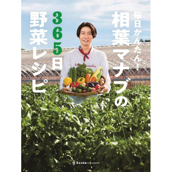 毎日かんたん！相葉マナブの365日野菜レシピ テレビ朝日「相葉マナブ」／編