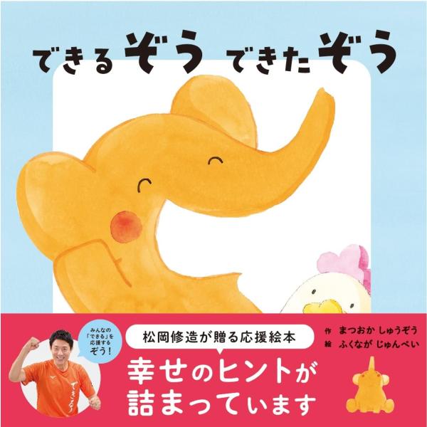 松岡修造が子どもたちに贈る応援絵本の発売が決定！子どもたちが成長する中でぶつかるさまざまな「できない」ことを「できる！」にするためのヒントを伝授。松岡修造らしい応援で、お子さまはもちろん、子育てに悩む親世代にも幅広く楽しんでいただけます。【...