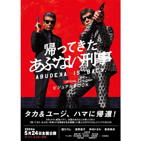 「帰ってきた あぶない刑事」officialビジュアルBOOK (IPS MOOK)
