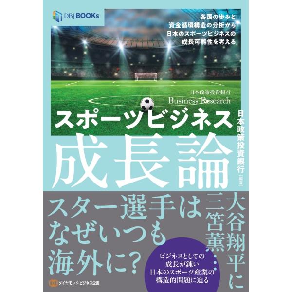 スポーツビジネス成長論　　各国の歩みと資金循環構造の分析から日本のスポーツビジネスの成長可能性を考える