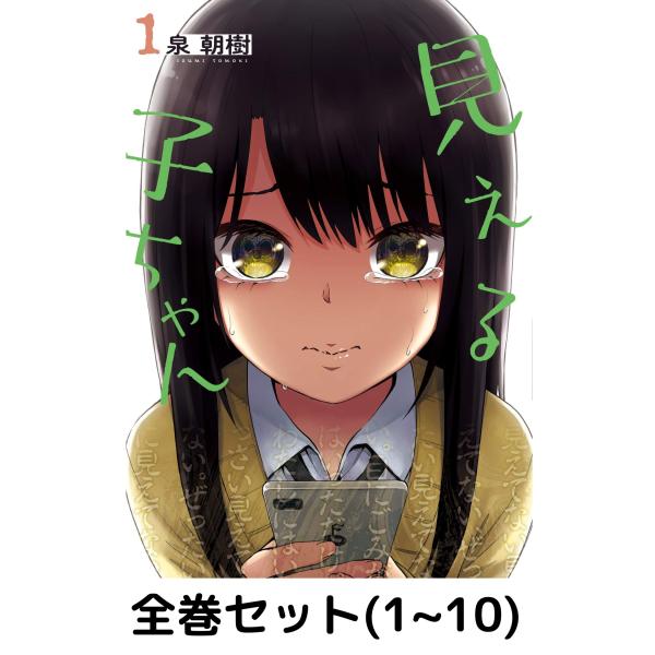 見える子ちゃん　セット 全巻セット】見える子ちゃん (MFC) 1巻 - 10巻 : in place ヤフー店