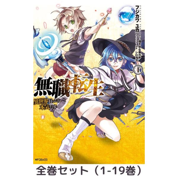 無職転生 〜異世界行ったら本気だす〜