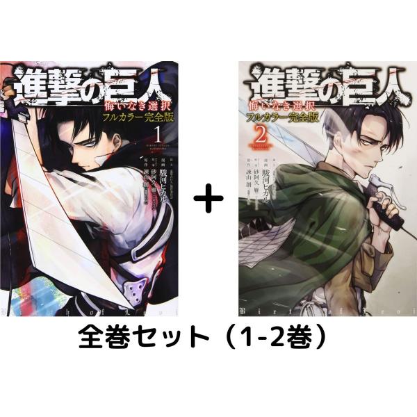 進撃の巨人 悔いなき選択1 コミック みんな探してる人気モノ 進撃の巨人 悔いなき選択1 コミック 本 雑誌 コミック