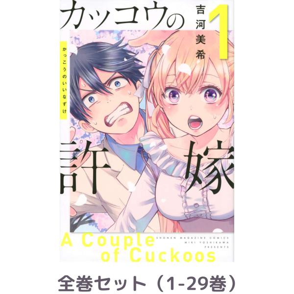 カッコウの許嫁　1-29巻　既刊全巻 新品 / 特典あり カッコウの許嫁 (1-29巻 最新刊) オリジナルA5
