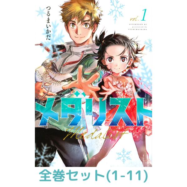 メダリスト 11巻セット 全巻セット】メダリスト 1〜11巻 (アフタヌーンKC) : in place