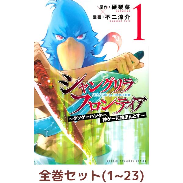 全巻セット】シャングリラ・フロンティア 〜クソゲーハンター