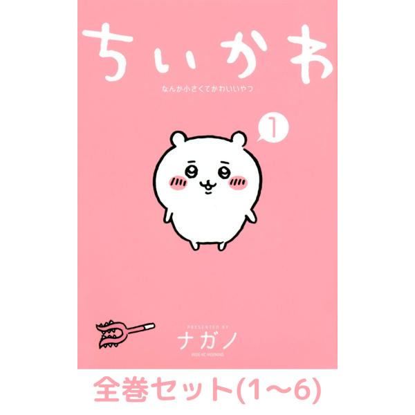 【全巻セット】ちいかわ なんか小さくてかわいいやつ  1~5巻セット  (ワイドKC)