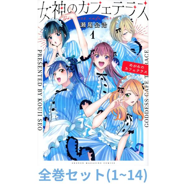 全巻セット】女神のカフェテラス 1巻 〜 14巻 (講談社コミックス) : in