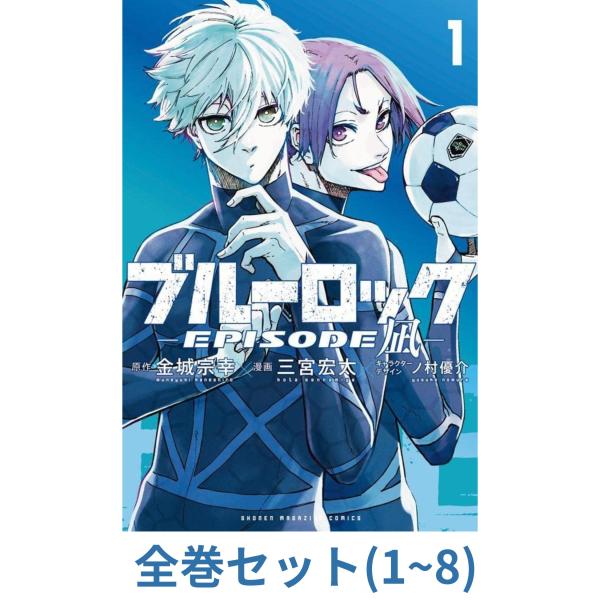 ブルーロック全巻セット＋エピソード凪5巻セット ブルーロック-EPISODE 凪-(5) (少年マガジンKC) | 金城 宗幸