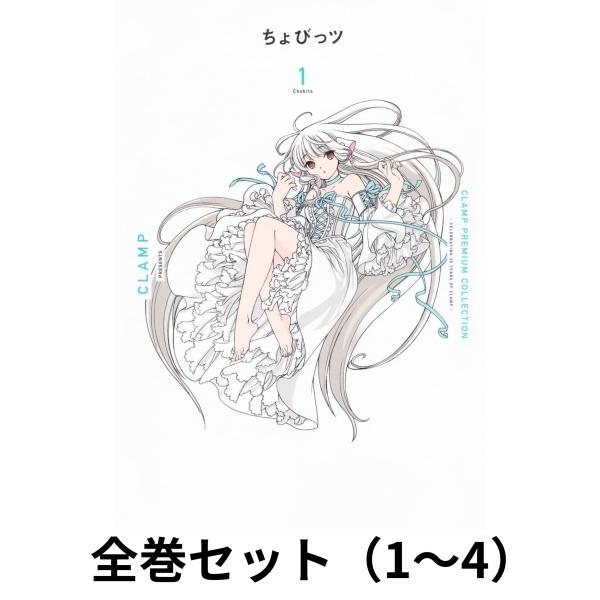 全巻セット】CLAMP PREMIUM COLLECTION ちょびっツ 1〜4巻 : in place