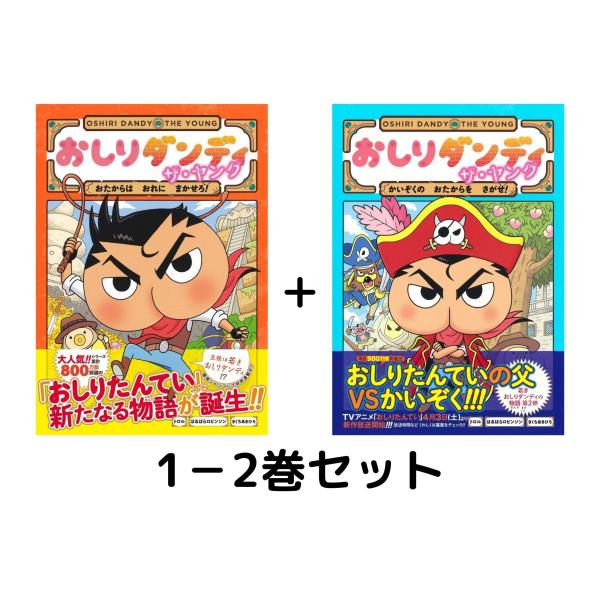 おしりダンディ　ザ・ヤング　全巻 おしりたんてい　おまとめ おしりダンディ ザ・ヤング おたからは おれに まかせろ! (おしり
