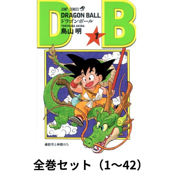 全巻セット】DRAGON BALL（ドラゴンボール）1〜42巻 鳥山明 著