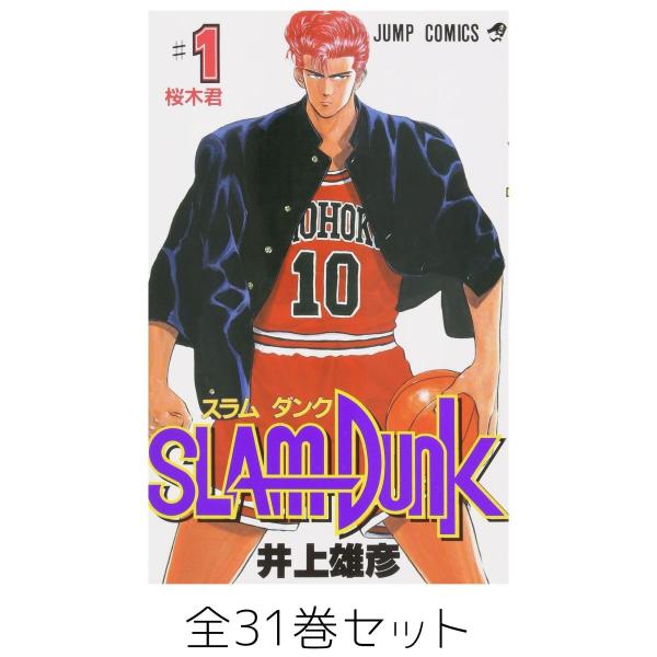 【全巻セット】スラムダンク 1 - 31巻セット（ジャンプコミックス 