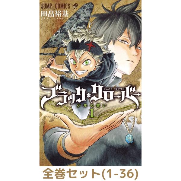 全巻セット】ブラッククローバー 1巻 - 36巻セット : in place 全巻セット】ブラッククローバー 1巻 - 36巻セット : in place