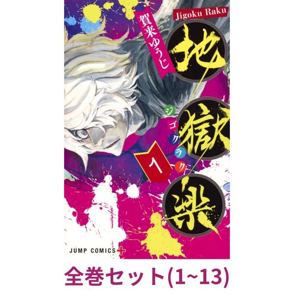 全巻セット】地獄楽 1〜13巻 (ジャンプコミックス) : in place