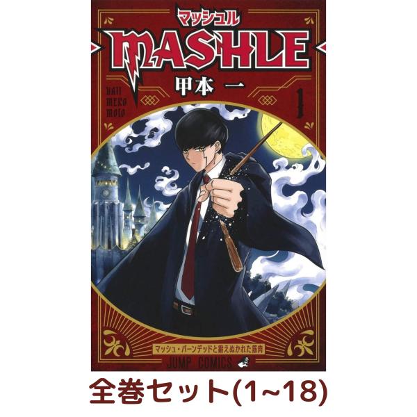 マッシュルーMASHLEー全巻 新品]マッシュル―MASHLE― （1〜18巻最新刊）既刊全巻セット