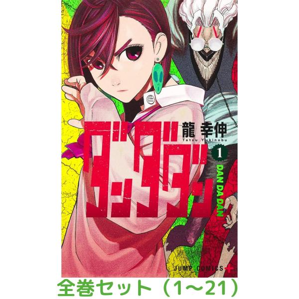 全巻セット】ダンダダン 1〜20巻セット : in place ヤフー店