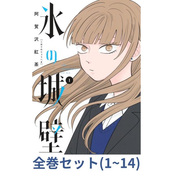 全巻セット】氷の城壁 1巻〜14巻 (ジャンプコミックス) : in place
