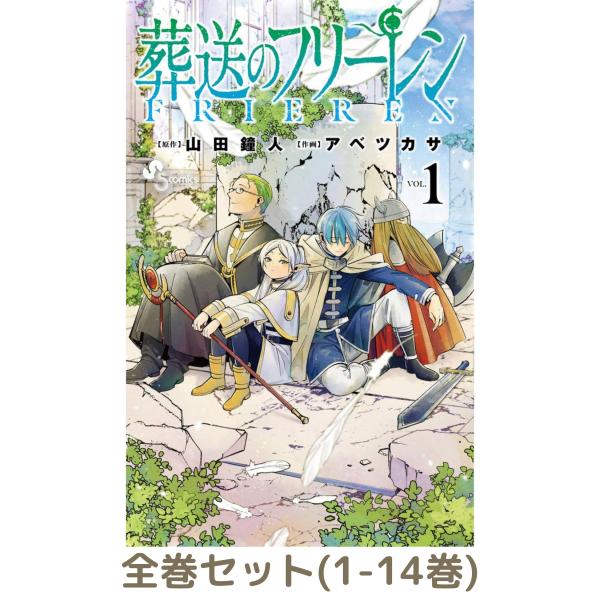葬送のフリーレン 漫画セット 葬送のフリーレン 全巻セット（1-10巻 最新刊）