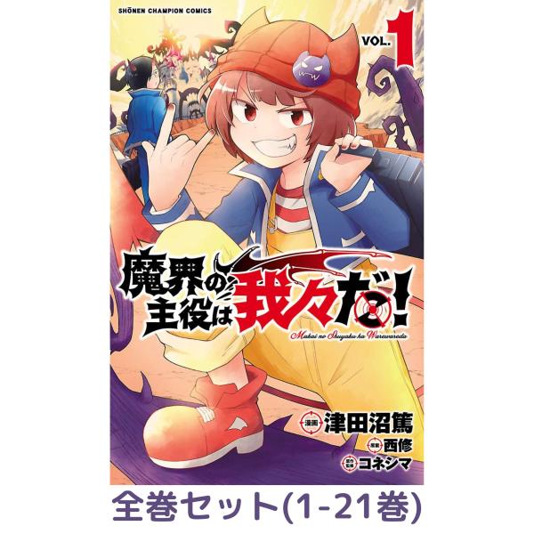 全巻セット】魔界の主役は我々だ! (少年チャンピオン・コミックス) 1