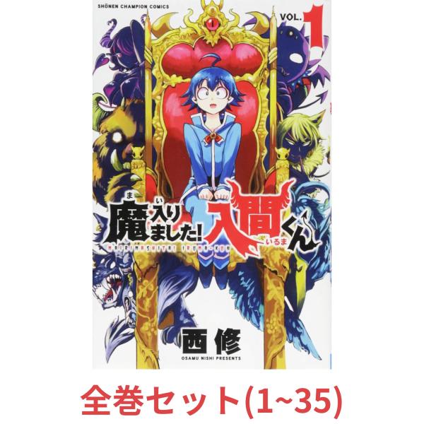 全巻セット】魔入りました！入間くん VOL．1〜35 : in place ヤフー店