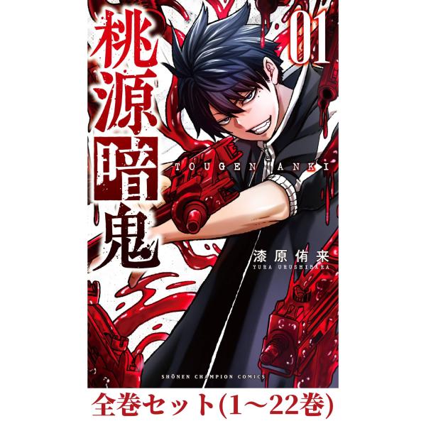 桃源暗鬼 1〜22巻までのセット 桃源暗鬼 全巻セット 1-22巻 最新刊 漆原侑来 八文字屋