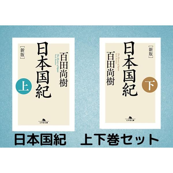 ★註釈『上　紀』（上巻・下巻 二冊 セット）　　（定価2万8千円）　八幡書店 註釈 上紀 上下巻 | 田中勝也=訳註 |本 | 通販 | Amazon