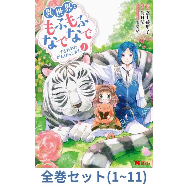 異世界でもふもふなでなでするためにがんばってます。1〜15巻　全巻セット 異世界でもふもふなでなでするためにがんばってます。（17