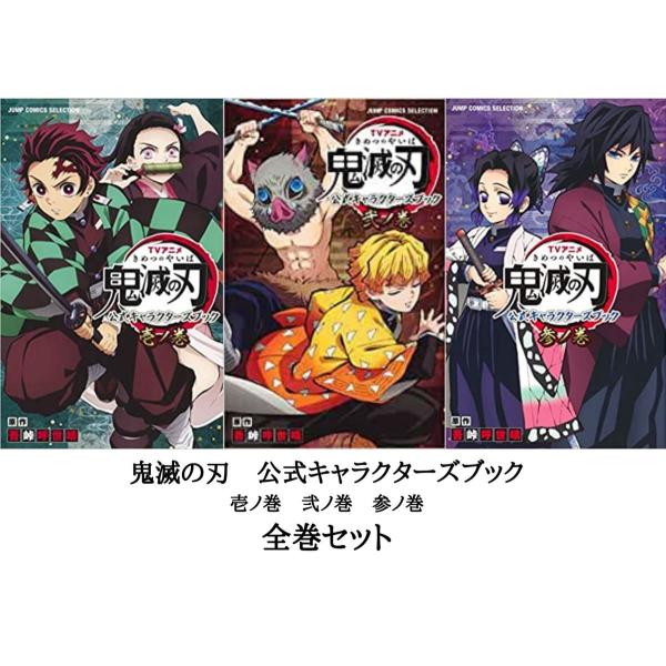 全巻セット】TVアニメ鬼滅の刃公式キャラクターズブック 壱ノ巻 弐ノ