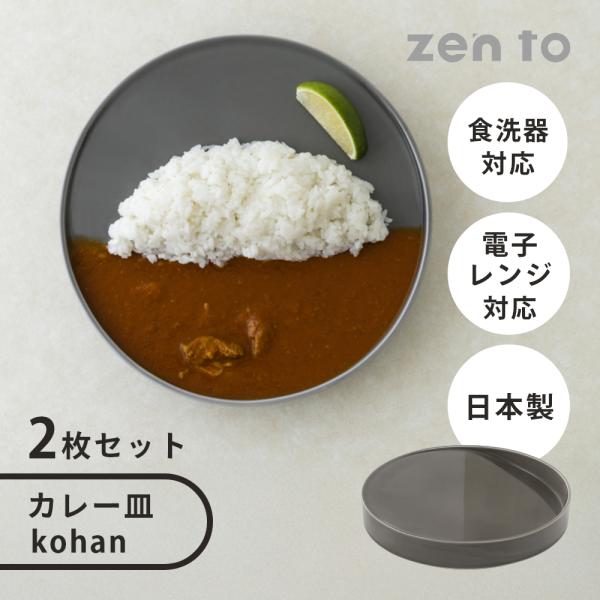 amabro（アマブロ） zen to 寺山 紀彦 カレー皿 2枚セット kohan