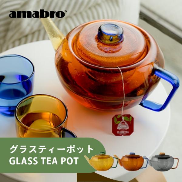 amabro（アマブロ） ティーポット GLASS TEA POT 耐熱ガラス おしゃれ 