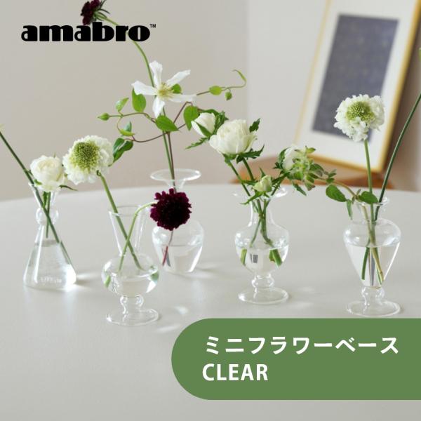 無塗装のガラスのみで作られたシンプルなフラワーベース。まるでオブジェのような置いているだけでかわいい一輪挿し。インテリアをモダンに彩ります。[ブランド]amabro アマブロ[アイテム]ガーデン・フラワーグッズ[サイズ]外寸：直径6cm×H...
