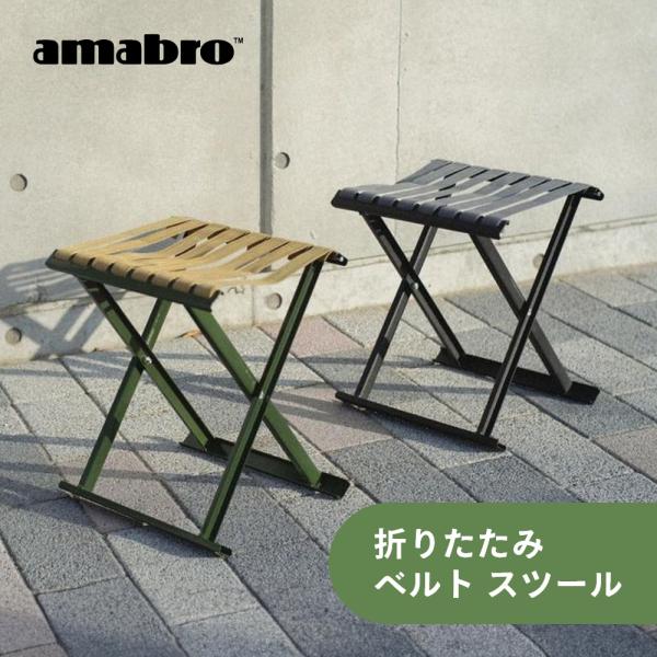 amabro（アマブロ） 折りたたみ ベルト スツール フォルディングベルト