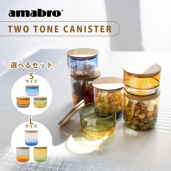 amabro（アマブロ） 2点セット キャニスター S + L セット 耐熱 ガラス