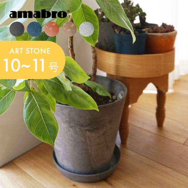 amabro アートストーン プランター L 鉢 10-11号 貯水タイプ 水やり忘れ防止 ART STONE ガーデニング