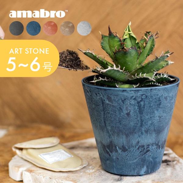 amabro（アマブロ） アートストーン プランター SS 鉢 5-6号 貯水