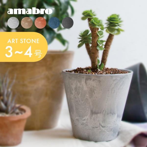 amabro（アマブロ） アートストーン プランター SSS 鉢 3-4号 貯水