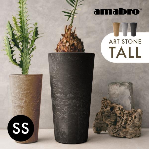 amabro（アマブロ） アートストーン トール TALL 鉢 SSサイズ