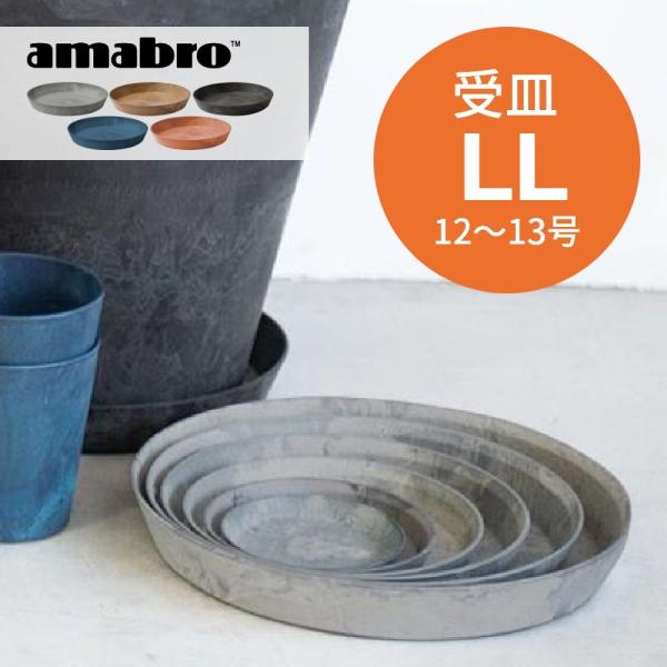 amabro アートストーン 受け皿 LL 12-13号鉢用 SAUSER ソーサー amabro アートストーン 受け皿 LL 12-13号鉢用 SAUSER ソーサー