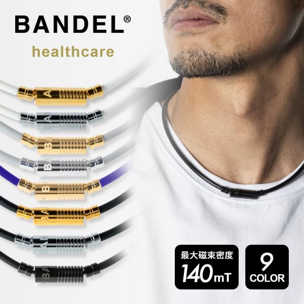 BANDEL バンデル 磁気ネックレス ヘルスケアライン ニュートラル