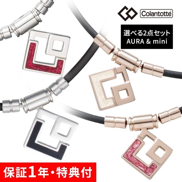 TAO Colantotte コラントッテ TAOネックレス AURA & mini セット