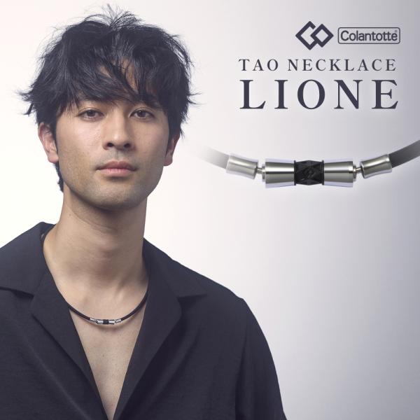 Colantotte コラントッテ 磁気ネックレス TAO series LIONE リオネ シルバー×ブラック Lサイズ 医療機器認定 高級 メンズ レディース 肩 首 こり 血行 促進