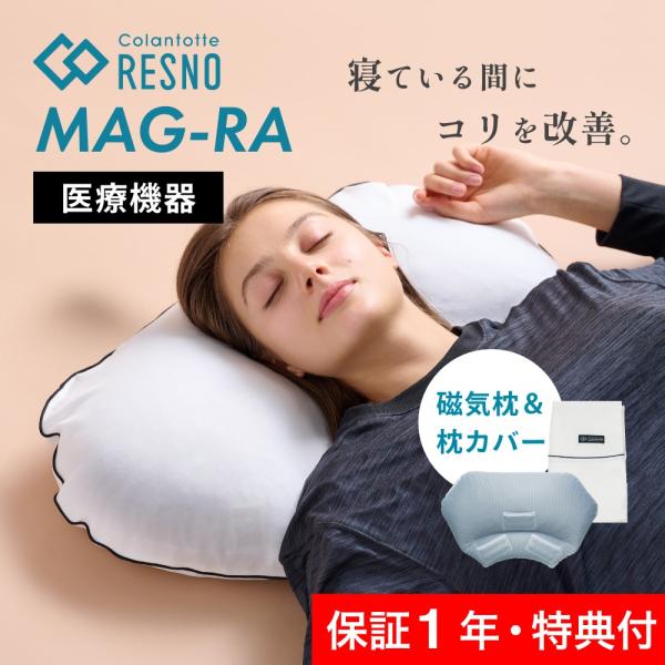 【美品】コラントッテ レスノ 磁気枕 MAG-RA マグーラ 枕 ColanTotte（コラントッテ） MAG RA マグーラ 磁気枕 RESNO レスノ