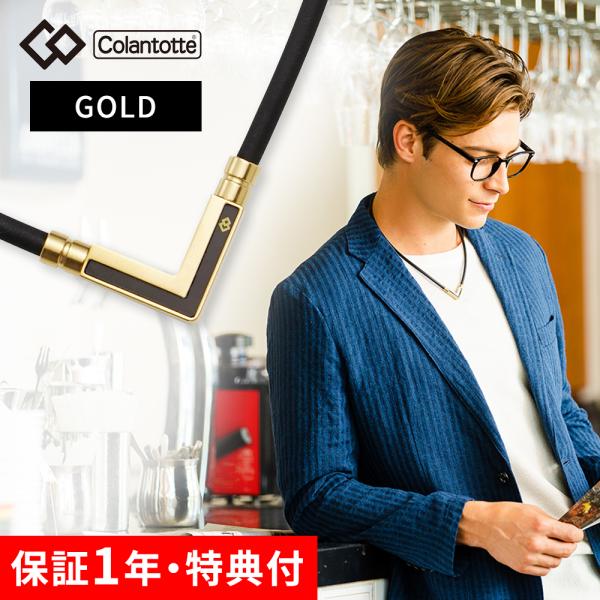 Colantotte コラントッテ TAO ネックレス α タオ アルファ VEGANEXT ベガネクスト ゴールド 磁気ネックレス 医療機器