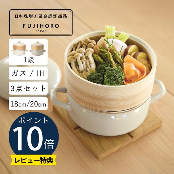 富士ホーロー せいろ付きホーロー鍋 18cm 1段 父の日 : INSTORE イン