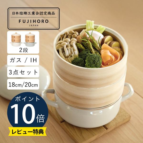富士ホーロー せいろ付きホーロー鍋 20cm 2段 : INSTORE インストア